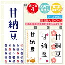 のぼり旗 甘納豆 寸法60×180 丈夫で長持ち【四辺標準縫製】のぼり旗 送料無料【3980円以上で】のぼり旗 オリジナル/文字変更可