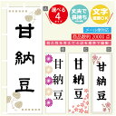 のぼり旗 甘納豆 寸法60×180 丈夫で長持ち【四辺標準縫製】のぼり旗 送料無料【3980円以上で】のぼり旗 オリジナル/文字変更可