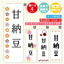 のぼり旗 甘納豆 寸法60×180 丈夫で長持ち【四辺標準縫製】のぼり旗 送料無料【3980円以上で】のぼり旗 オリジナル/文字変更可