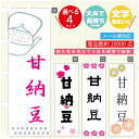 のぼり旗 甘納豆 寸法60×180 丈夫で長持ち【四辺標準縫製】のぼり旗 送料無料【3980円以上で】のぼり旗 オリジナル/文字変更可