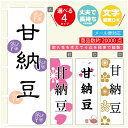 のぼり旗 甘納豆 寸法60×180 丈夫で長持ち【四辺標準縫製】のぼり旗 送料無料【3980円以上で】のぼり旗 オリジナル/文字変更可