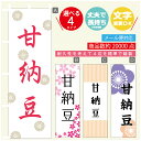 のぼり旗 甘納豆 寸法60×180 丈夫で長持ち【四辺標準縫製】のぼり旗 送料無料【3980円以上で】のぼり旗 オリジナル/文字変更可