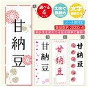 のぼり旗 甘納豆 寸法60×180 丈夫で長持ち【四辺標準縫製】のぼり旗 送料無料【3980円以上で】のぼり旗 オリジナル/文字変更可