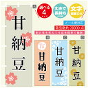 のぼり旗 甘納豆 寸法60×180 丈夫で長持ち【四辺標準縫製】のぼり旗 送料無料【3980円以上で】のぼり旗 オリジナル/文字変更可