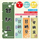 のぼり旗 甘納豆 寸法60×180 丈夫で長持ち【四辺標準縫製】のぼり旗 送料無料【3980円以上で】のぼり旗 オリジナル/文字変更可(3)