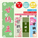 のぼり旗 甘納豆 寸法60×180 丈夫で長持ち【四辺標準縫製】のぼり旗 送料無料【3980円以上で】のぼり旗 オリジナル/文字変更可