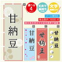のぼり旗 甘納豆 寸法60×180 丈夫で長持ち【四辺標準縫製】のぼり旗 送料無料【3980円以上で】のぼり旗 オリジナル/文字変更可