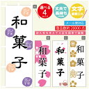のぼり旗 和菓子 寸法60×180 丈夫で長持ち【四辺標準縫製】のぼり旗 送料無料【3980円以上で】のぼり旗 オリジナル/文字変更可