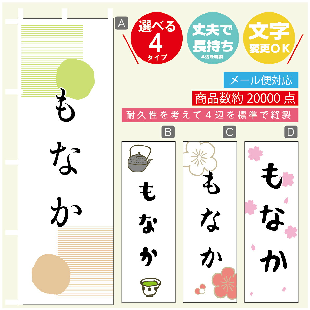 のぼり旗 もなか 寸法60×180 丈夫で長持ち【四辺標準縫製】のぼり旗 送料無料【3980円以上で】のぼり旗 オリジナル／文字変更可
