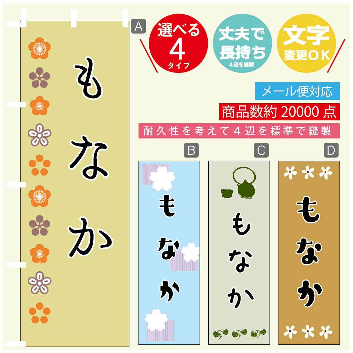 のぼり旗 もなか 寸法60×180 丈夫で長持ち【四辺標準縫製】のぼり旗 送料無料【3980円以上で】のぼり旗 オリジナル／文字変更可(3)