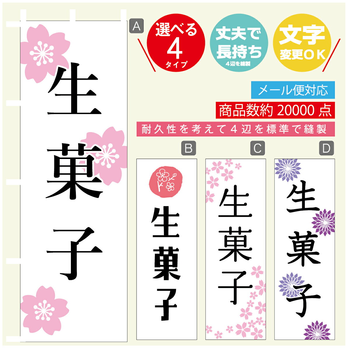 のぼり旗 生菓子 寸法60×180 丈夫で長持ち【四辺標準縫製】のぼり旗 送料無料【3980円以上で】のぼり旗 オリジナル／文字変更可