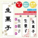 のぼり旗 生菓子 寸法60×180 丈夫で長持ち【四辺標準縫製】のぼり旗 送料無料【3980円以上で】のぼり旗 オリジナル／文字変更可