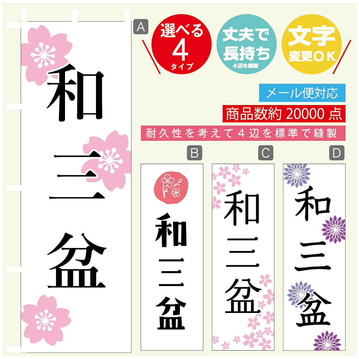 のぼり旗 和三盆 寸法60×180 丈夫で長持ち【四辺標準縫製】のぼり旗 送料無料【3980円以上で】のぼり旗..