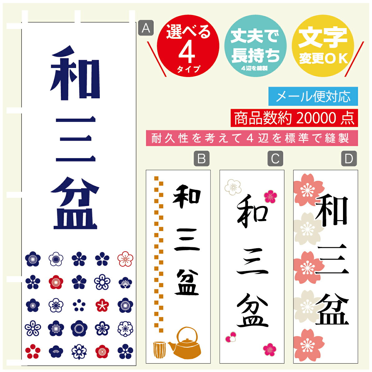 のぼり旗 和三盆 寸法60×180 丈夫で長持ち【四辺標準縫製】のぼり旗 送料無料【3980円以上で】のぼり旗..