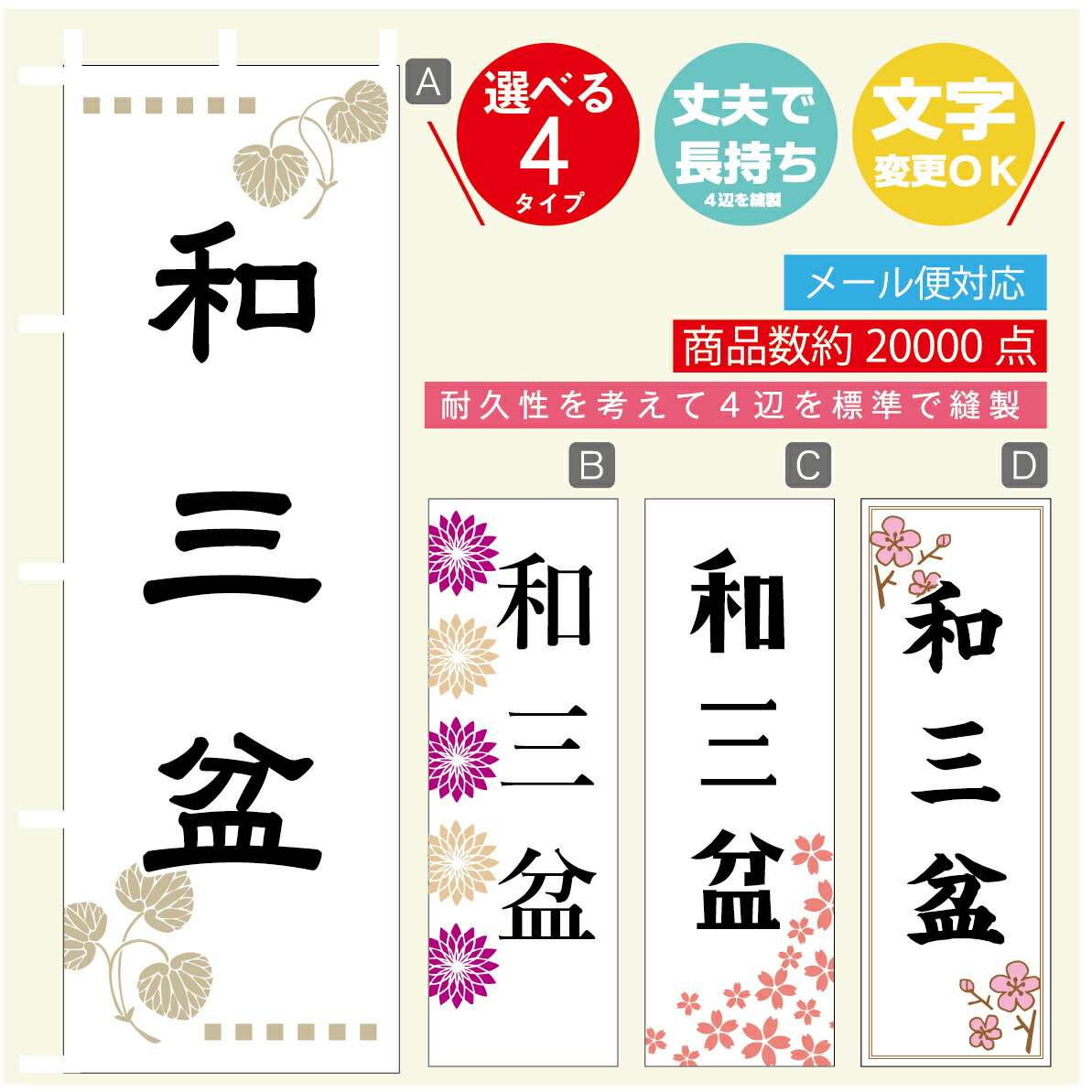 のぼり旗 和三盆 寸法60×180 丈夫で長持ち【四辺標準縫製】のぼり旗 送料無料【3980円以上で】のぼり旗..