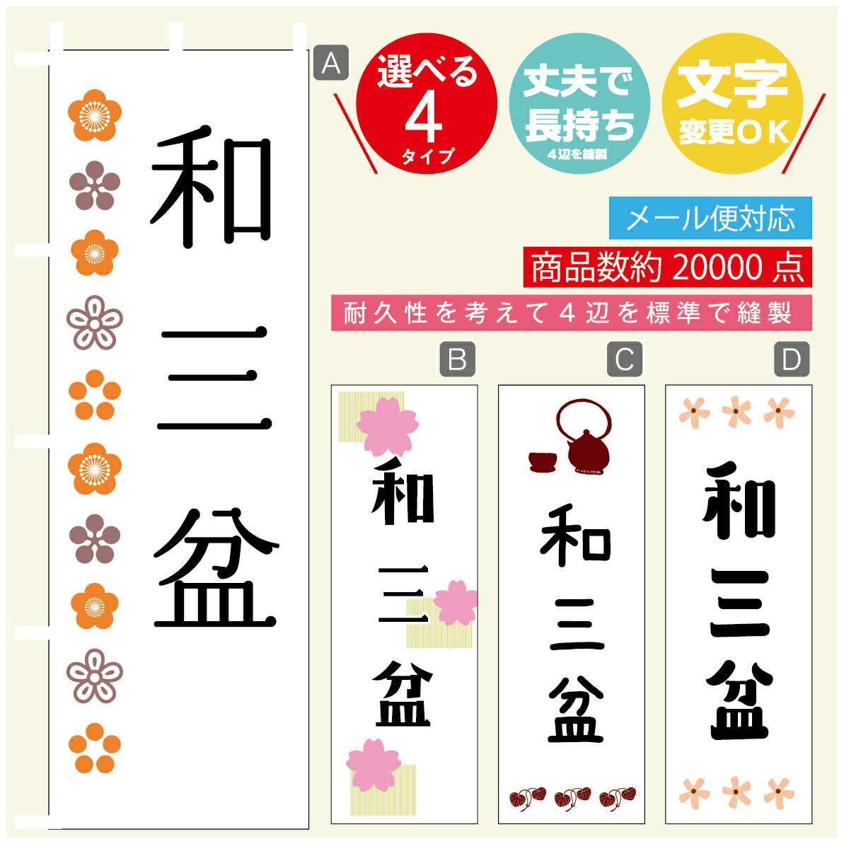 のぼり旗 和三盆 寸法60×180 丈夫で長持ち【四辺標準縫製】のぼり旗 送料無料【3980円以上で】のぼり旗..