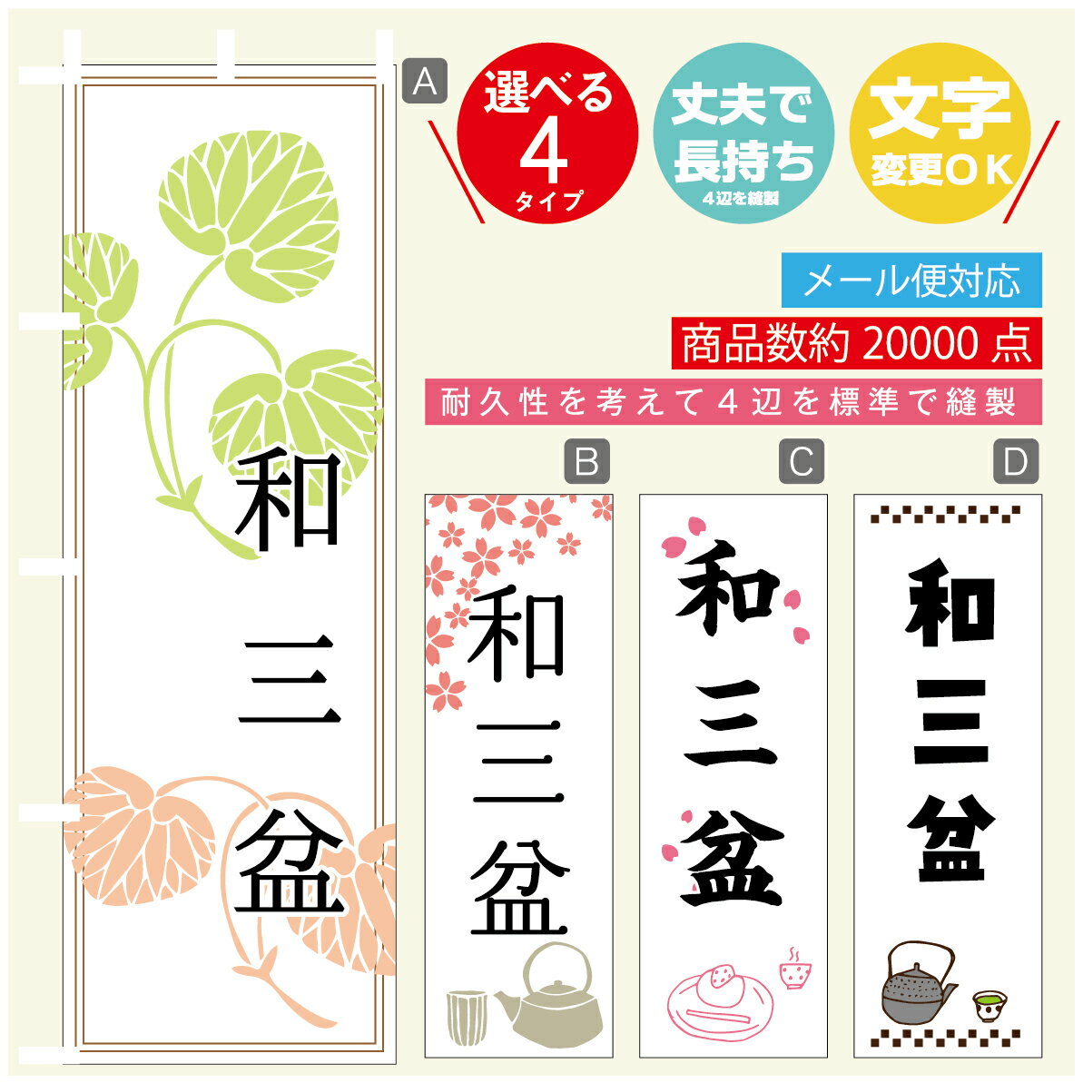 のぼり旗 和三盆 寸法60×180 丈夫で長持ち【四辺標準縫製】のぼり旗 送料無料【3980円以上で】のぼり旗..