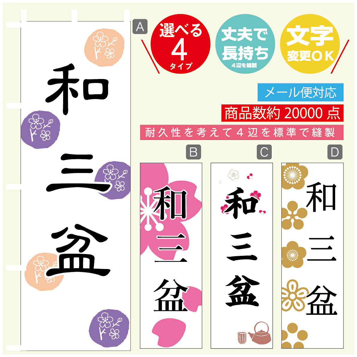 のぼり旗 和三盆 寸法60×180 丈夫で長持ち【四辺標準縫製】のぼり旗 送料無料【3980円以上で】のぼり旗..