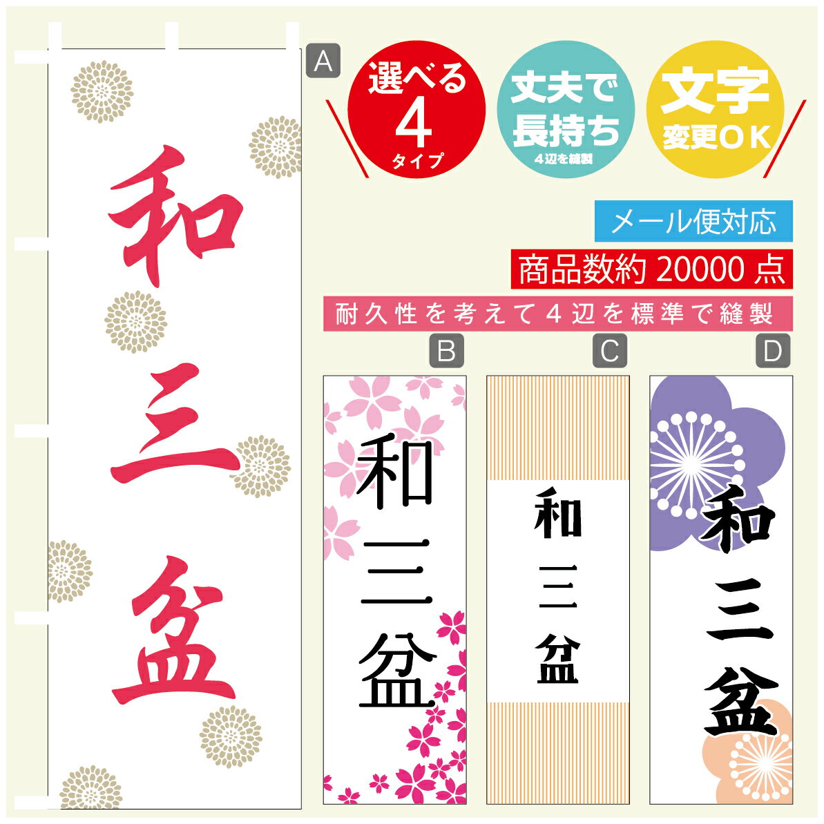 のぼり旗 和三盆 寸法60×180 丈夫で長持ち【四辺標準縫製】のぼり旗 送料無料【3980円以上で】のぼり旗..
