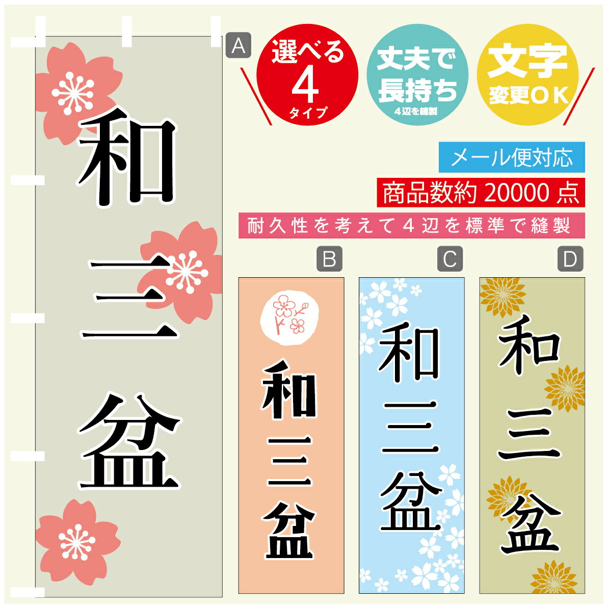 のぼり旗 和三盆 寸法60×180 丈夫で長持ち【四辺標準縫製】のぼり旗 送料無料【3980円以上で】のぼり旗..