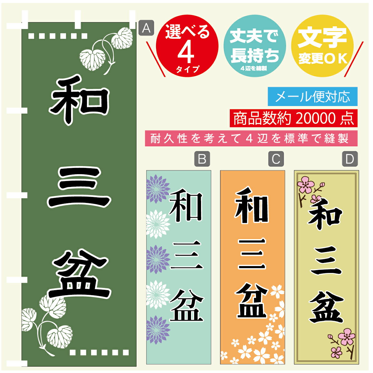 のぼり旗 和三盆 寸法60×180 丈夫で長持ち【四辺標準縫製】のぼり旗 送料無料【3980円以上で】のぼり旗..