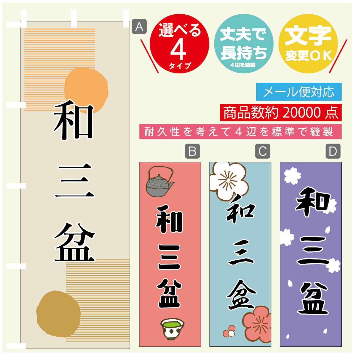 のぼり旗 和三盆 寸法60×180 丈夫で長持ち【四辺標準縫製】のぼり旗 送料無料【3980円以上で】のぼり旗..