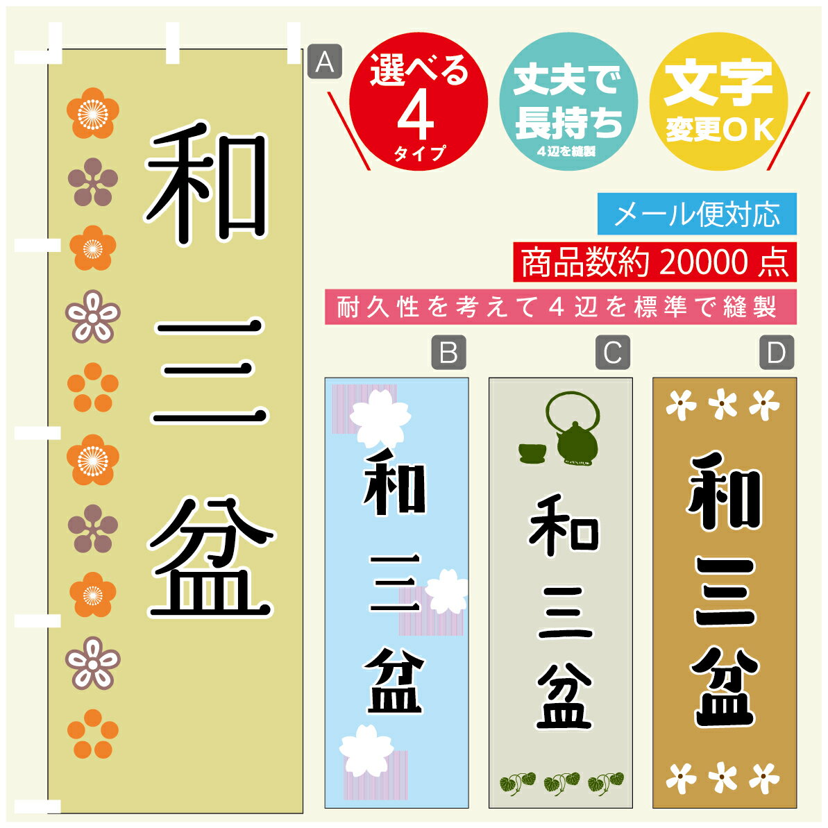 のぼり旗 和三盆 寸法60×180 丈夫で長持ち【四辺標準縫製】のぼり旗 送料無料【3980円以上で】のぼり旗..