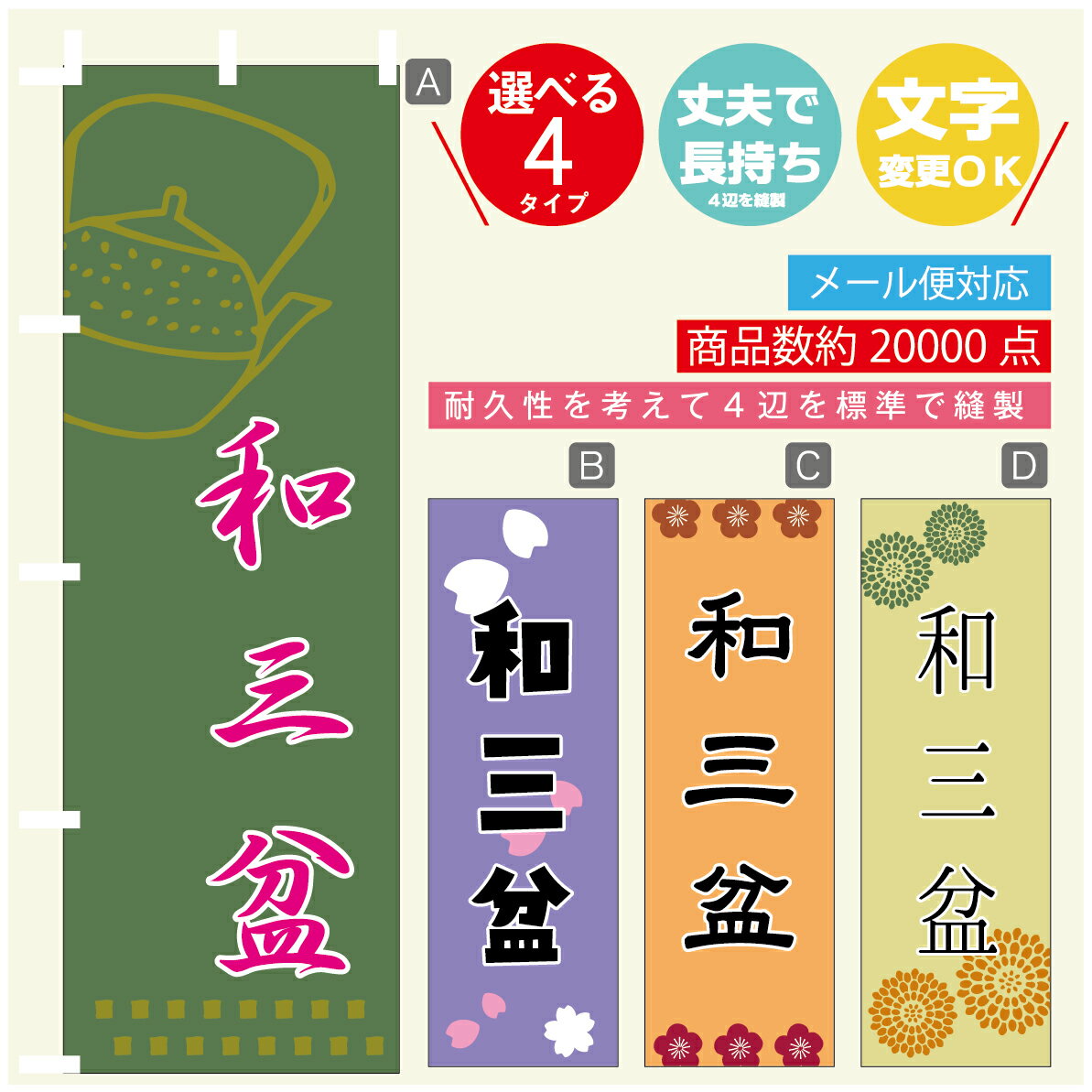 のぼり旗 和三盆 寸法60×180 丈夫で長持ち【四辺標準縫製】のぼり旗 送料無料【3980円以上で】のぼり旗..