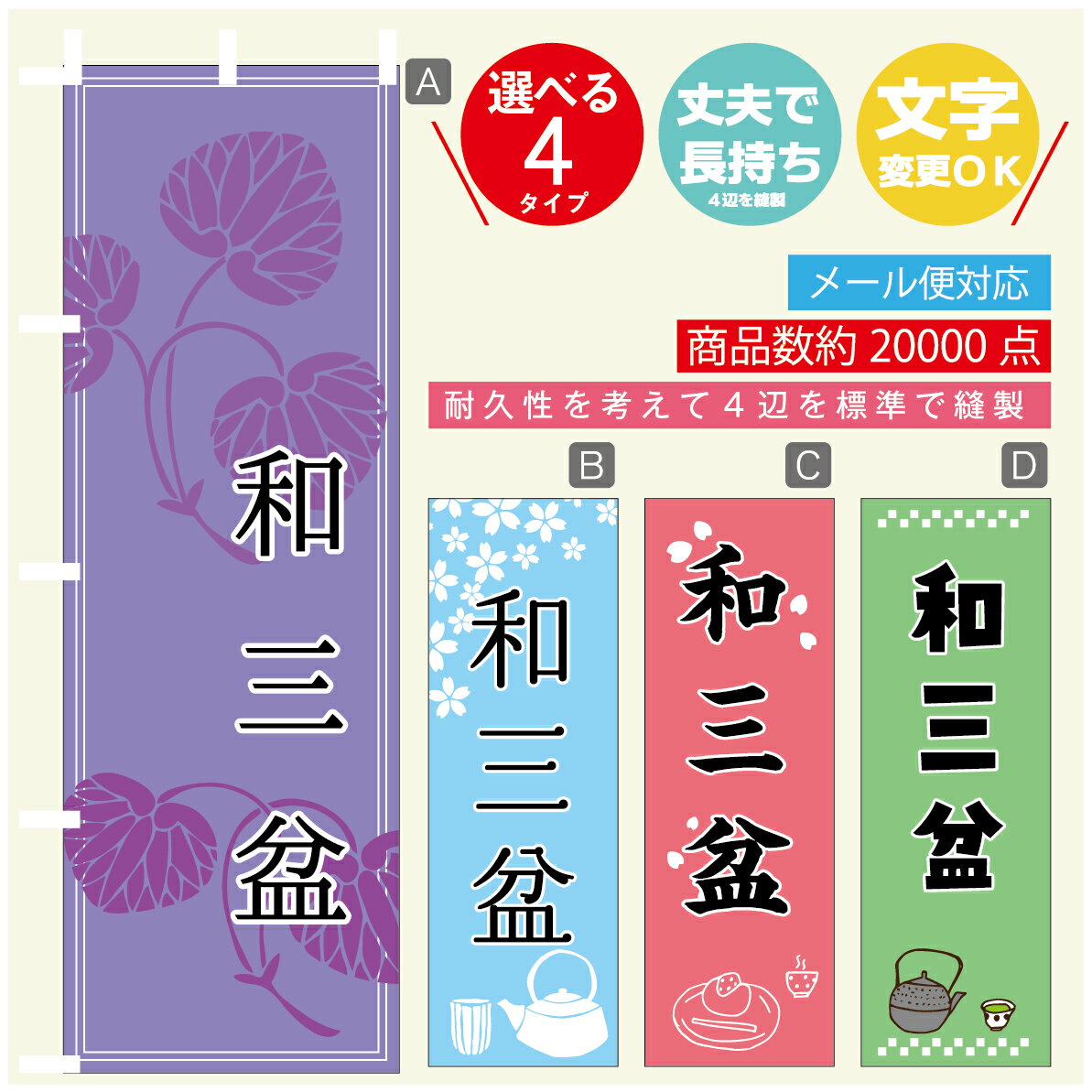 のぼり旗 和三盆 寸法60×180 丈夫で長持ち【四辺標準縫製】のぼり旗 送料無料【3980円以上で】のぼり旗..