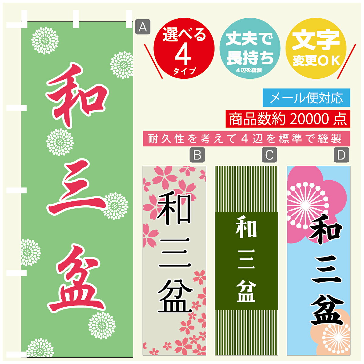 のぼり旗 和三盆 寸法60×180 丈夫で長持ち【四辺標準縫製】のぼり旗 送料無料【3980円以上で】のぼり旗..