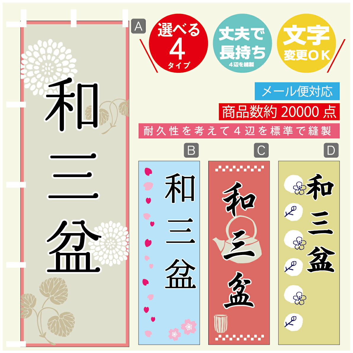 のぼり旗 和三盆 寸法60×180 丈夫で長持ち【四辺標準縫製】のぼり旗 送料無料【3980円以上で】のぼり旗..