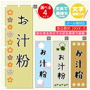 のぼり旗 お汁粉 寸法60×180 丈夫で長持ち【四辺標準縫製】のぼり旗 送料無料【3980円以上で】のぼり旗 オリジナル/文字変更可(3)