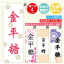 のぼり旗 金平糖 寸法60×180 丈夫で長持ち【四辺標準縫製】のぼり旗 送料無料【3980円以上で】のぼり旗 オリジナル／文字変更可