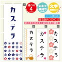 のぼり旗 カステラ 寸法60×180 丈夫で長持ち【四辺標準縫製】のぼり旗 送料無料【3980円以上で】のぼり旗 オリジナル/文字変更可(3)