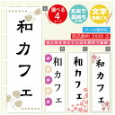 のぼり旗 和カフェ 寸法60×180 丈夫で長持ち【四辺標準縫製】のぼり旗 送料無料【3980円以上で】のぼり旗 オリジナル/文字変更可