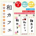 のぼり旗 和カフェ 寸法60×180 丈夫で長持ち【四辺標準縫製】のぼり旗 送料無料【3980円以上で】のぼり旗 オリジナル/文字変更可