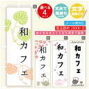 のぼり旗 和カフェ 寸法60×180 丈夫で長持ち【四辺標準縫製】のぼり旗 送料無料【3980円以上で】のぼり旗 オリジナル/文字変更可