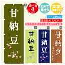 のぼり旗 甘納豆 寸法60×180 丈夫で長持ち【四辺標準縫製】のぼり旗 送料無料【3980円以上で】のぼり旗 オリジナル/文字変更可