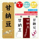 のぼり旗 甘納豆 寸法60×180 丈夫で長持ち【四辺標準縫製】のぼり旗 送料無料【3980円以上で】のぼり旗 オリジナル/文字変更可