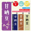 のぼり旗 甘納豆 寸法60×180 丈夫で長持ち【四辺標準縫製】のぼり旗 送料無料【3980円以上で】のぼり旗 オリジナル/文字変更可