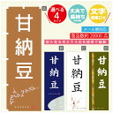のぼり旗 甘納豆 寸法60×180 丈夫で長持ち【四辺標準縫製】のぼり旗 送料無料【3980円以上で】のぼり旗 オリジナル/文字変更可
