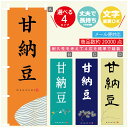 のぼり旗 甘納豆 寸法60×180 丈夫で長持ち【四辺標準縫製】のぼり旗 送料無料【3980円以上で】のぼり旗 オリジナル/文字変更可