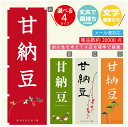 のぼり旗 甘納豆 寸法60×180 丈夫で長持ち【四辺標準縫製】のぼり旗 送料無料【3980円以上で】のぼり旗 オリジナル/文字変更可