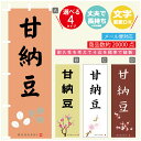 のぼり旗 甘納豆 寸法60×180 丈夫で長持ち【四辺標準縫製】のぼり旗 送料無料【3980円以上で】のぼり旗 オリジナル/文字変更可