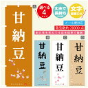 のぼり旗 甘納豆 寸法60×180 丈夫で長持ち【四辺標準縫製】のぼり旗 送料無料【3980円以上で】のぼり旗 オリジナル/文字変更可