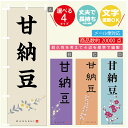 のぼり旗 甘納豆 寸法60×180 丈夫で長持ち【四辺標準縫製】のぼり旗 送料無料【3980円以上で】のぼり旗 オリジナル/文字変更可