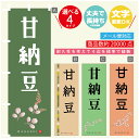 のぼり旗 甘納豆 寸法60×180 丈夫で長持ち【四辺標準縫製】のぼり旗 送料無料【3980円以上で】のぼり旗 オリジナル/文字変更可