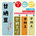 のぼり旗 甘納豆 寸法60×180 丈夫で長持ち【四辺標準縫製】のぼり旗 送料無料【3980円以上で】のぼり旗 オリジナル/文字変更可(3)