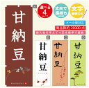 のぼり旗 甘納豆 寸法60×180 丈夫で長持ち【四辺標準縫製】のぼり旗 送料無料【3980円以上で】のぼり旗 オリジナル/文字変更可