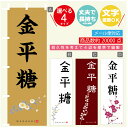 のぼり旗 金平糖 寸法60×180 丈夫で長持ち【四辺標準縫製】のぼり旗 送料無料【3980円以上で】のぼり旗 オリジナル／文字変更可